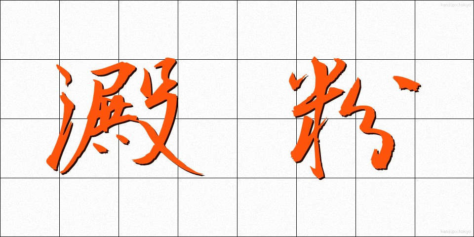 澱粉 (でんぷん)