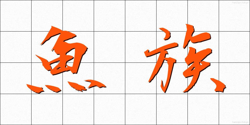 魚族 (ぎょぞく)
