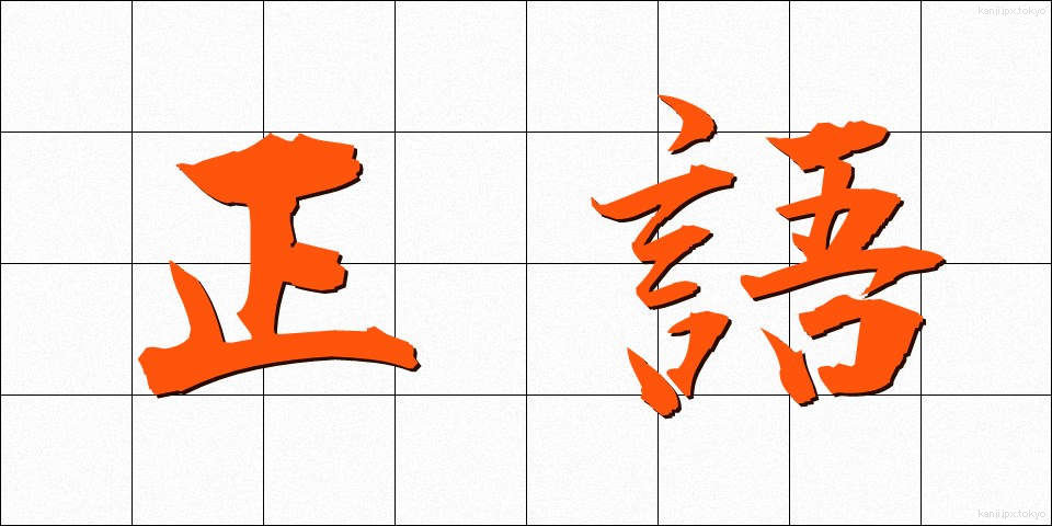 正語 (せいご)