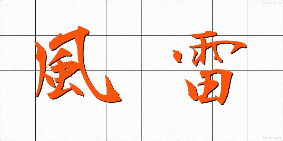 風雷 (ふうらい)