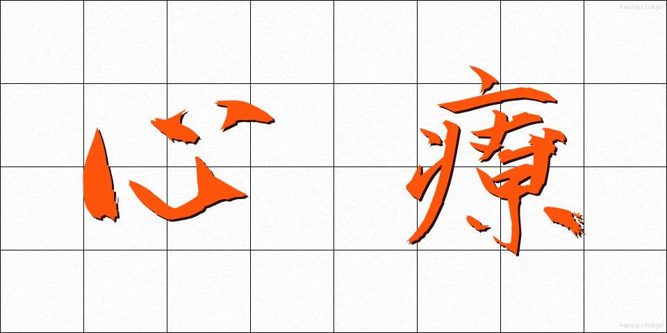 心療 (しんりょう)