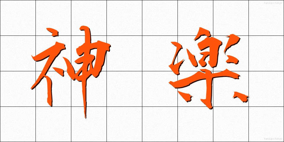神楽 (かぐら)