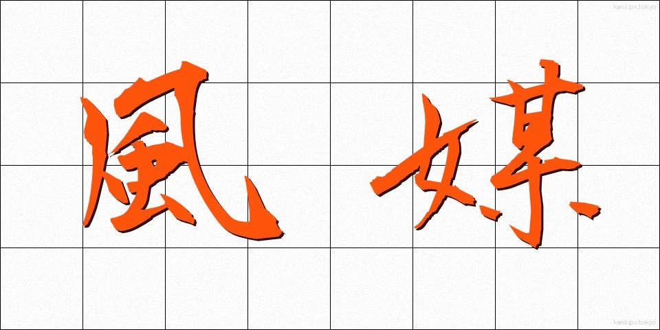 風媒 (ふうばい)