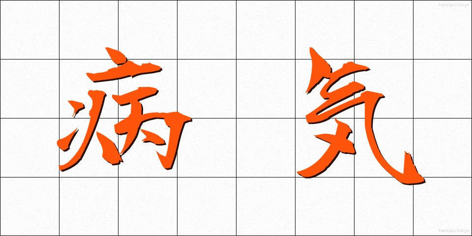 病気 (びょうき)
