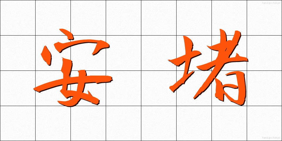 安堵 (あんど)