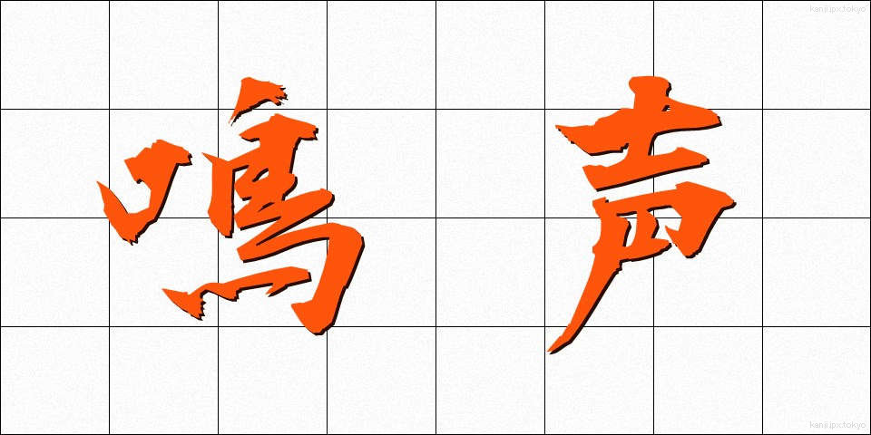 鳴声 (なきごえ)
