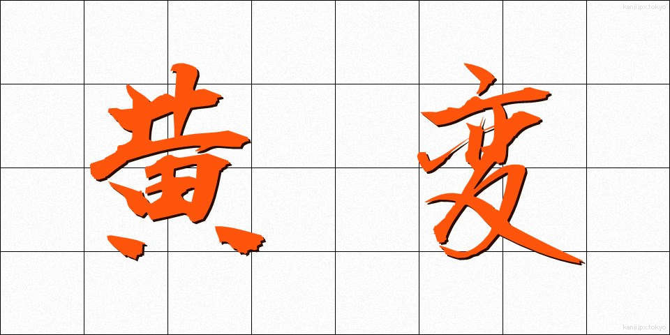 黄変 (おうへん)