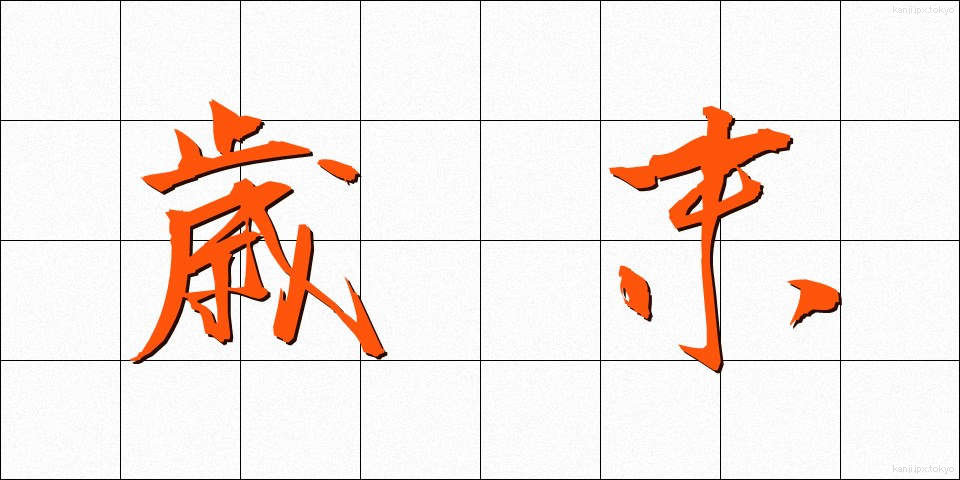 歳末 (さいまつ)