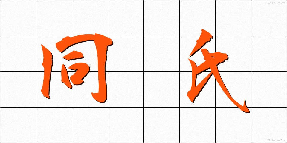 同氏 (どうし)