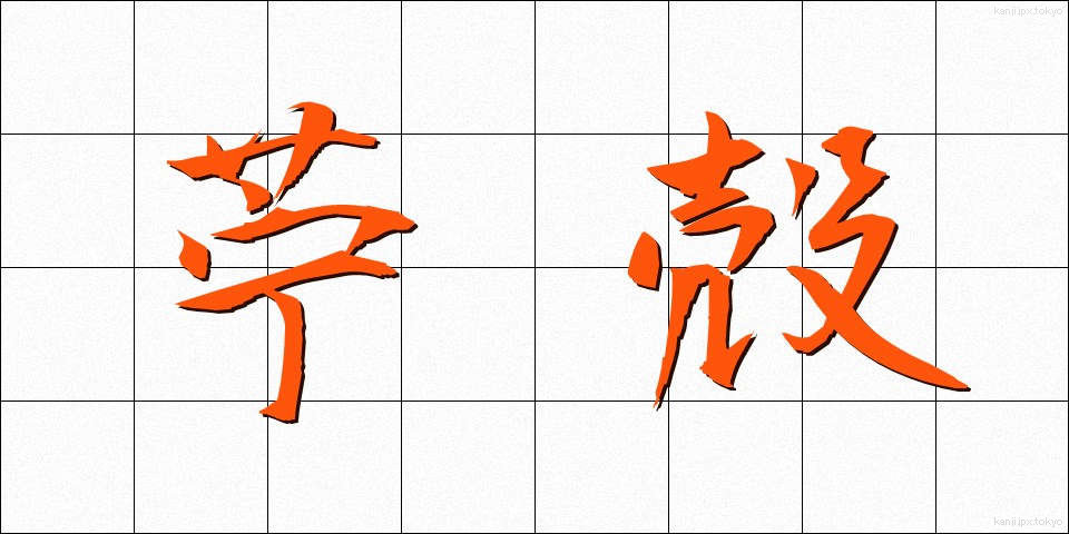 苧殻 (おがら)
