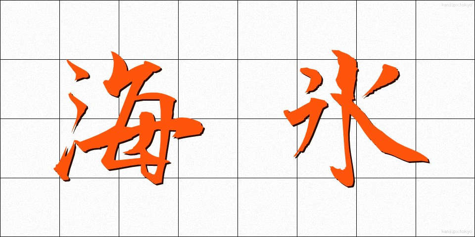 海氷 (かいひょう)
