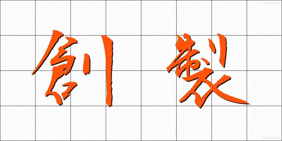 創製 (そうせい)