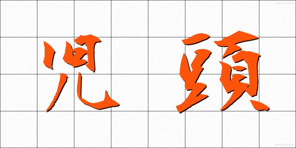 児頭 (じとう)