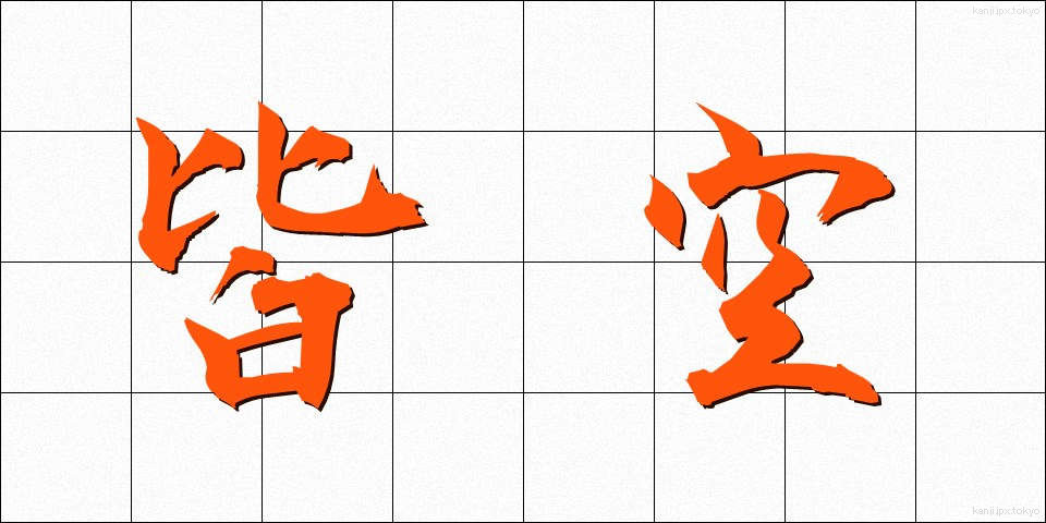 皆空 (かいくう)