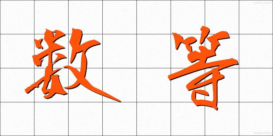 数等 (すうとう)