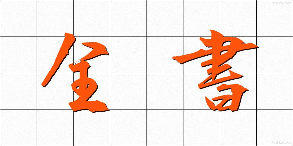 全書 (ぜんしょ)