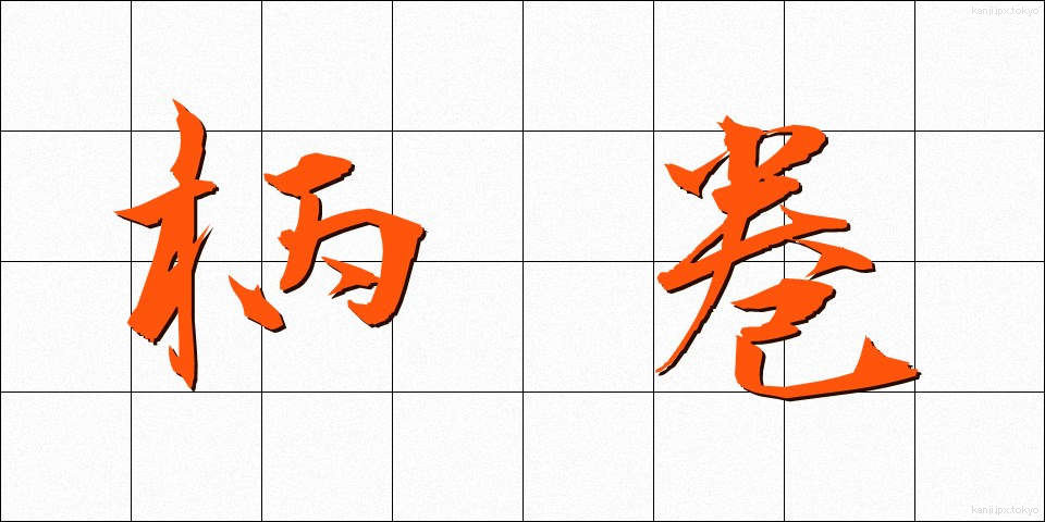 柄巻 (えまき)