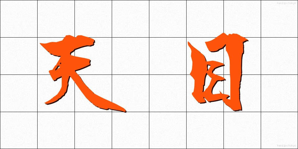 天目 (てんもく)