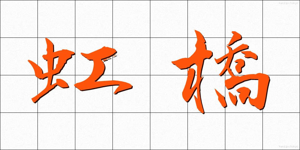 虹橋 (こうきょう)