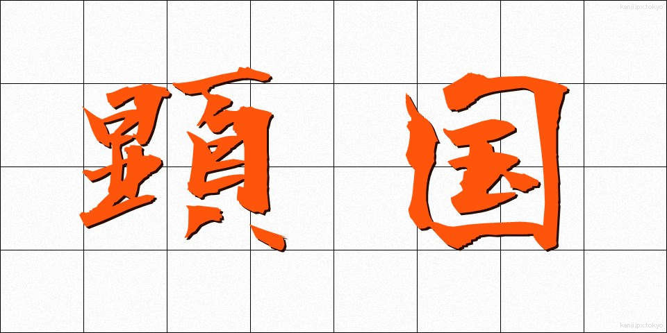 顕国 (けんこく)