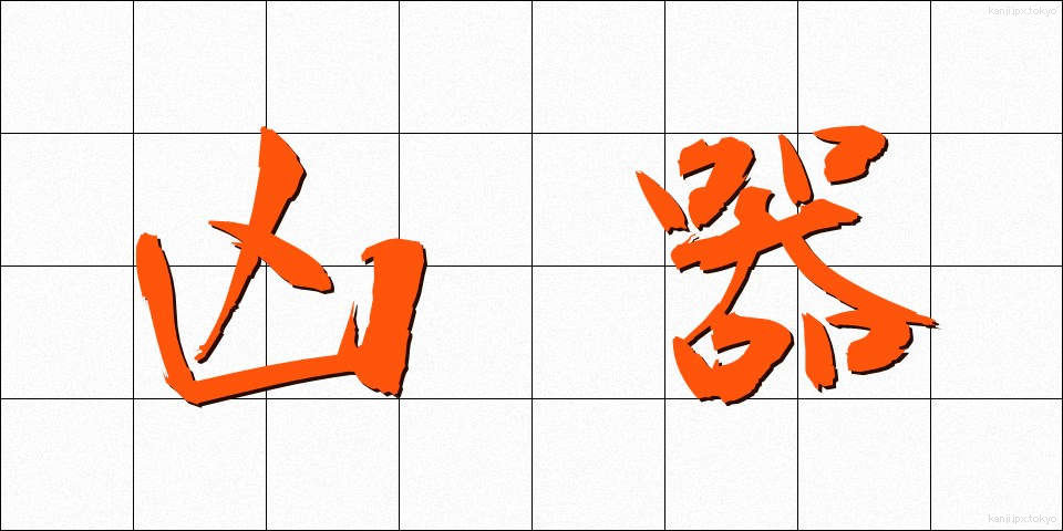 凶器 (きょうき)