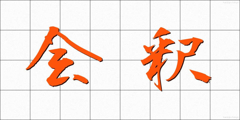 会釈 (えしゃく)