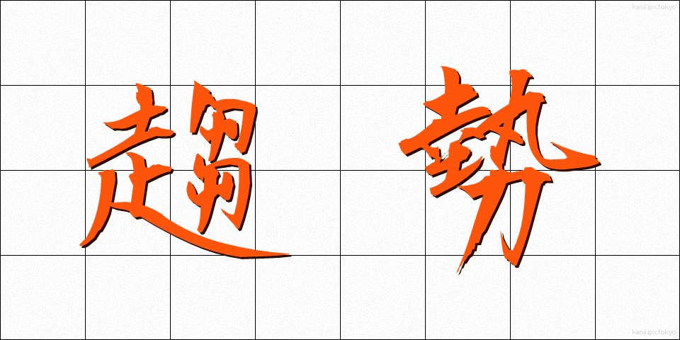 趨勢 (すうせい)