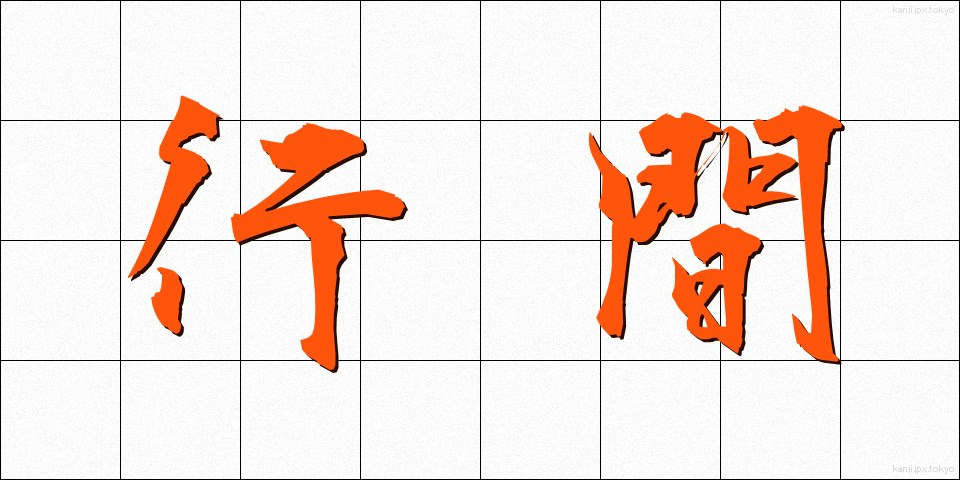 行間 (ぎょうかん)