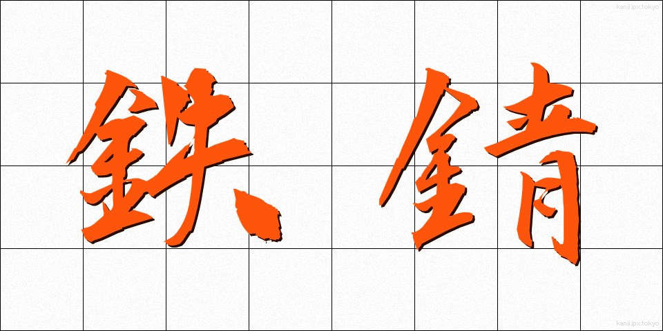 鉄錆 (てつさび)