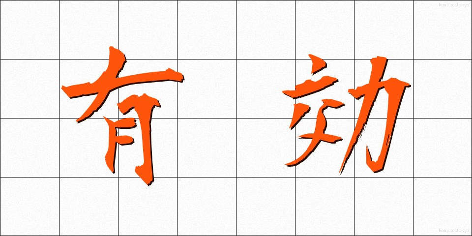 有効 (ゆうこう)