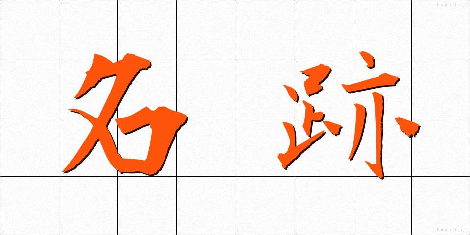 名跡 (めいせき)