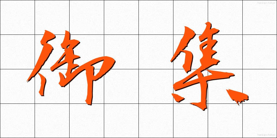 御集 (ぎょしゅう)