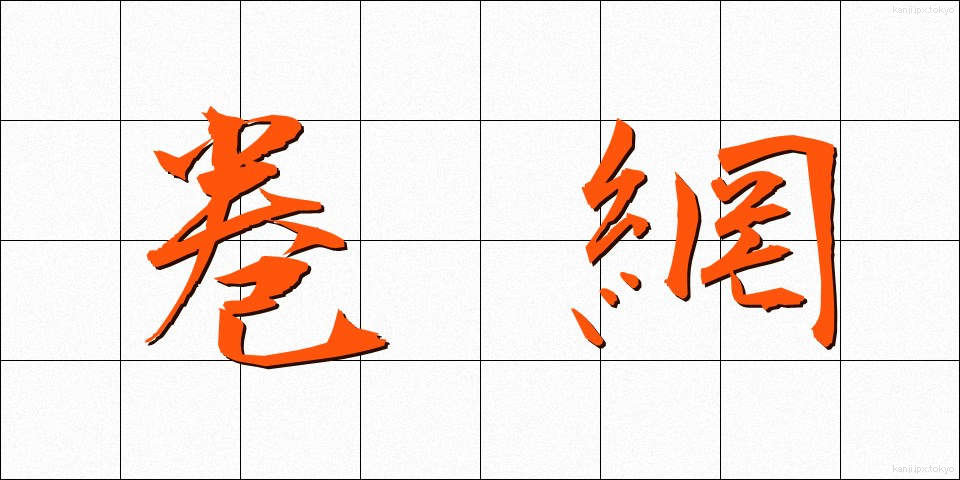 巻網 (まきあみ)
