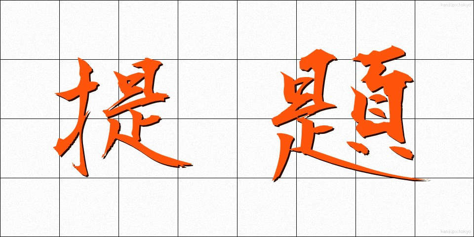 提題 (ていだい)