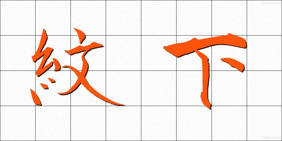 紋下 (もんした)