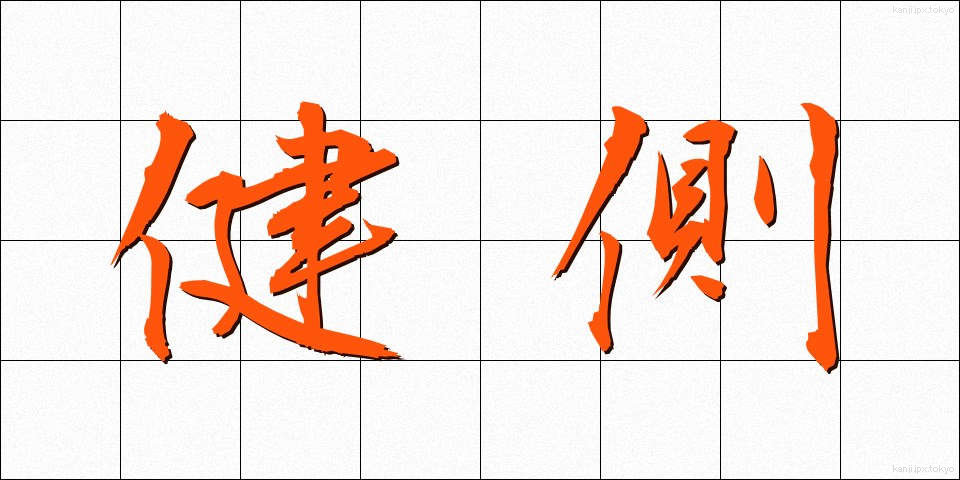 健側 (けんそく)