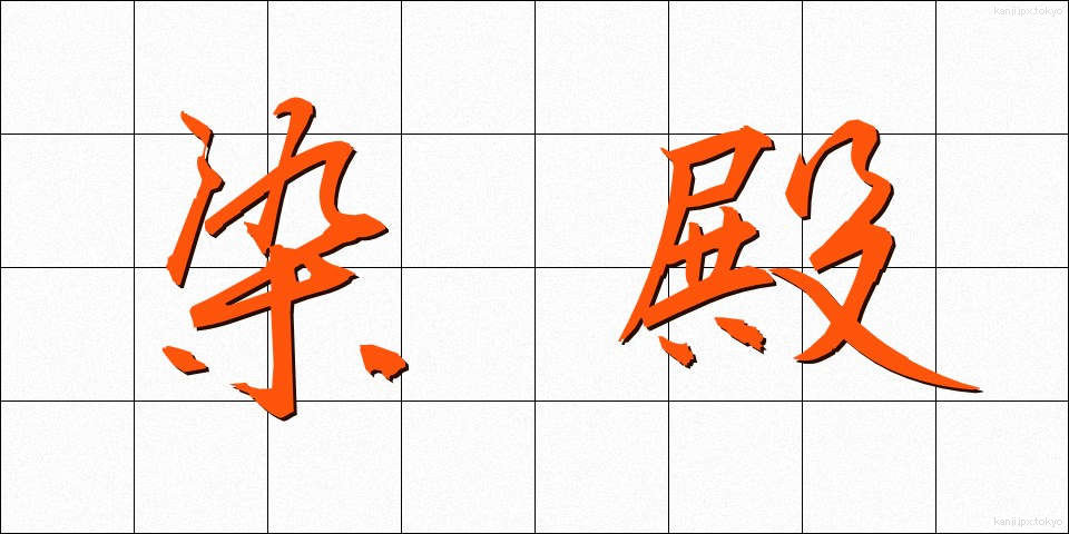 染殿 (そめどの)