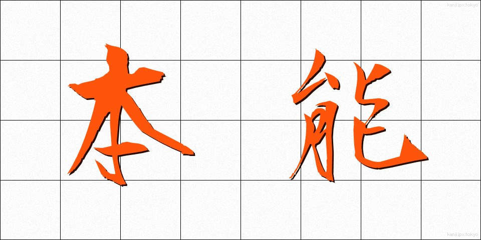 本能 (ほんのう)