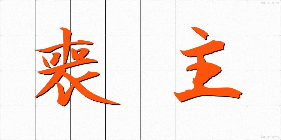 喪主 (もしゅ)