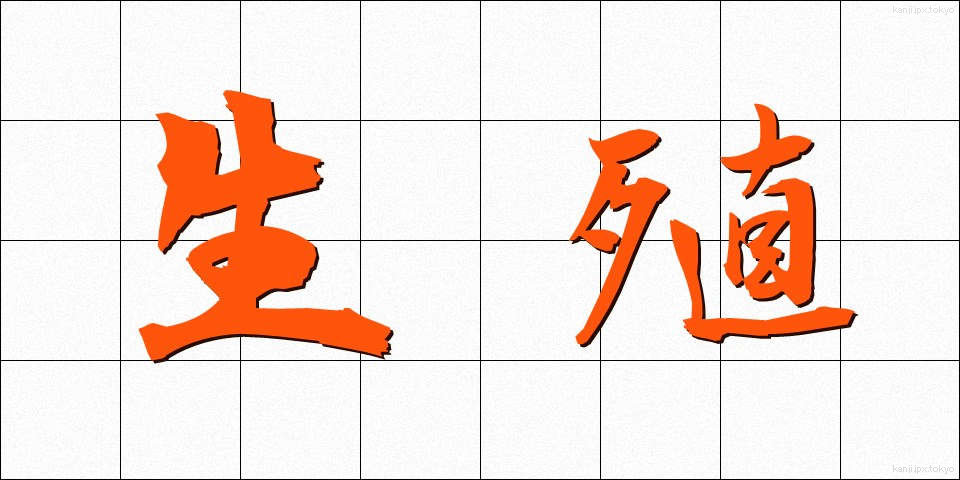 生殖 (せいしょく)