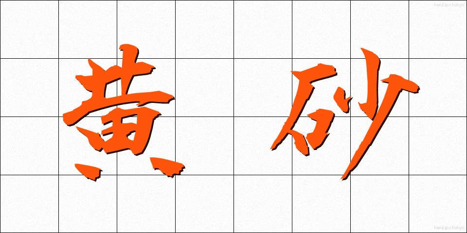 黄砂 (こうさ)