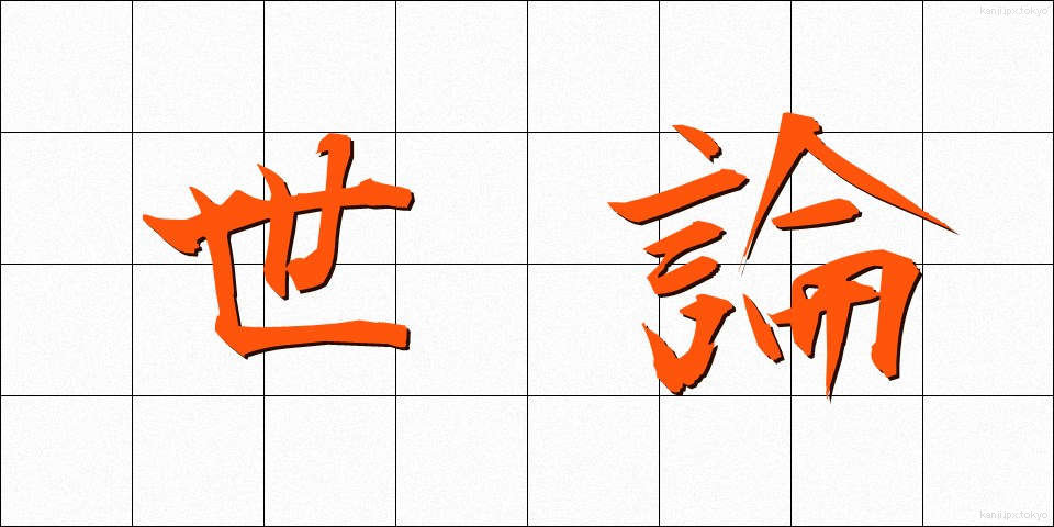 世論 (せろん)