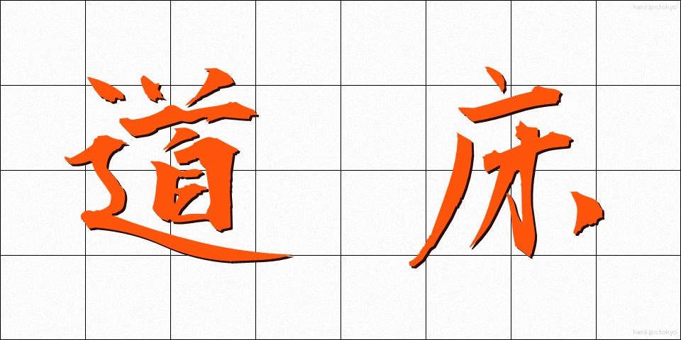 道床 (どうしょう)