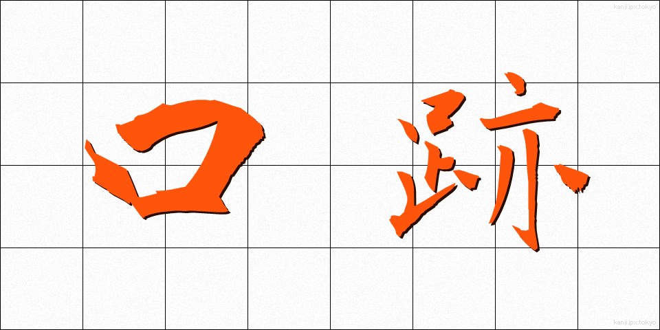 口跡 (こうせき)