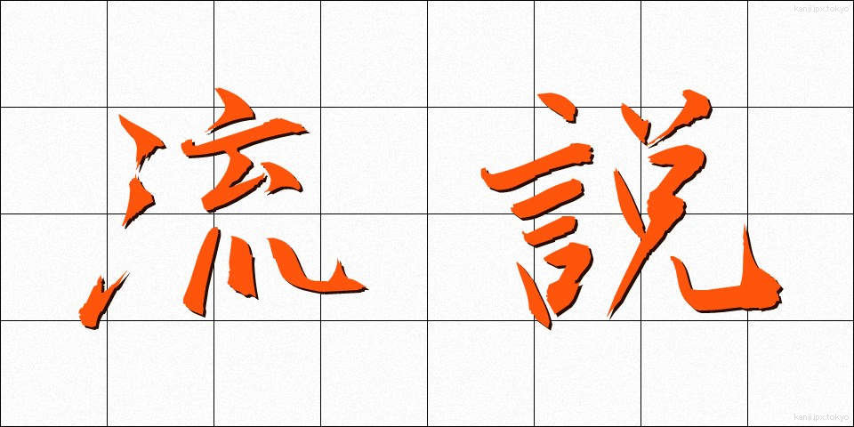 流説 (りゅうせつ)