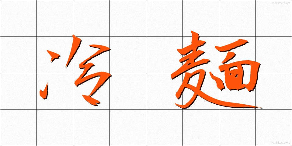 冷麺 (れいめん)