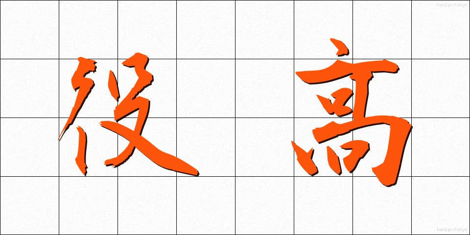 役高 (やくたか)