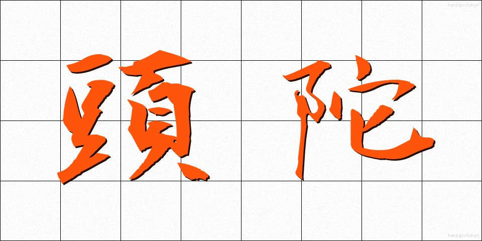 頭陀 (ずだ)