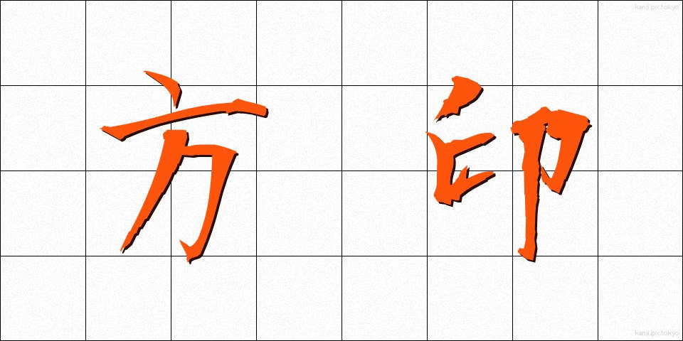 方印 (ほういん)