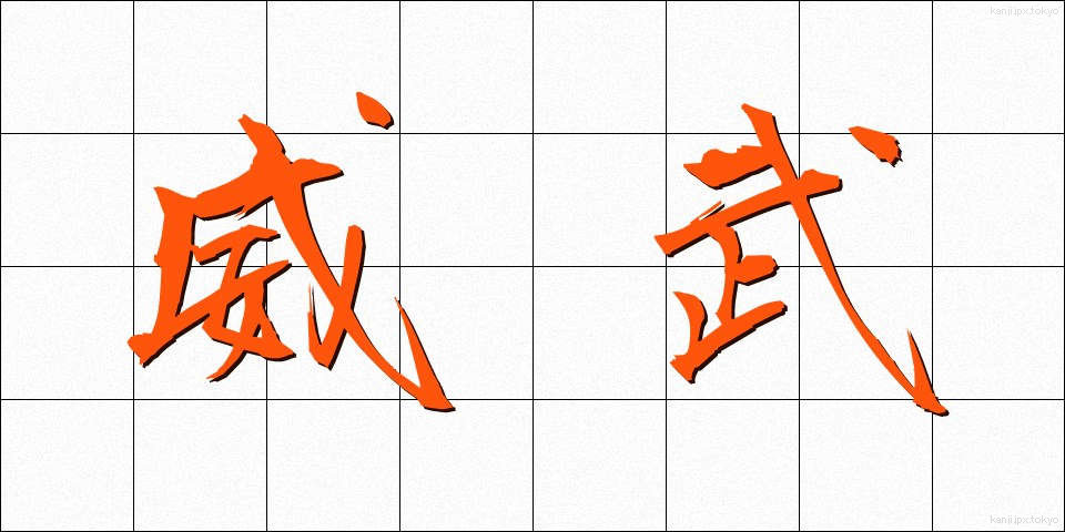 威武 (いぶ)